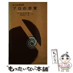 【中古】 プロの感覚 / 島村 俊広, 岡部 信一郎 / 東京創元社 [ペーパーバック]【メール便送料無料】【あす楽対応】