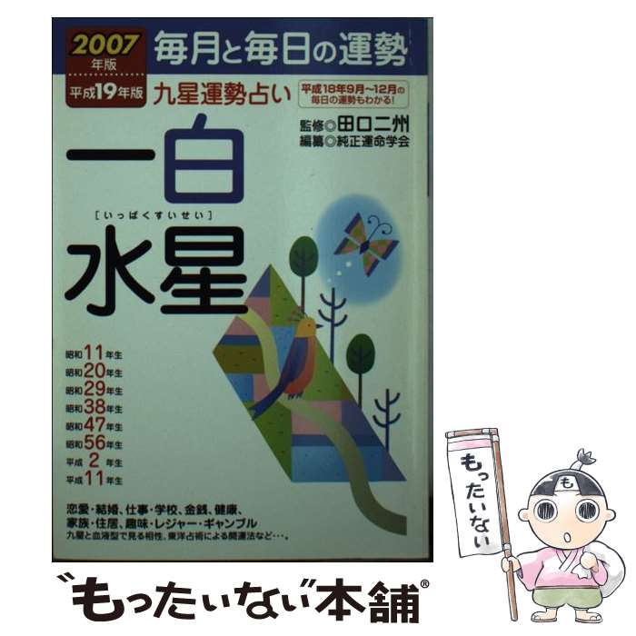 【中古】 九星運勢占い 毎月と毎日の運勢 平成19年版　〔1〕 / 純正運命学会 / 永岡書店 [文庫]【メール便送料無料】【あす楽対応】