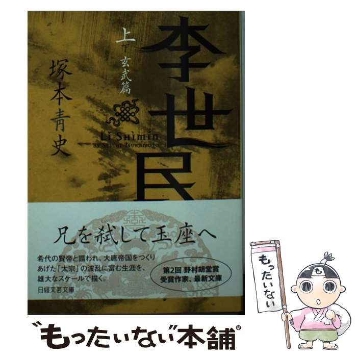 【中古】 李世民 上 玄武篇 / 塚本 青史 / 日経BPマーケティング 日本経済新聞出版 [文庫]【メール便送料無料】【あす楽対応】