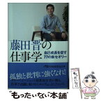 【中古】 藤田晋の仕事学 自己成長を促す77の新セオリー / 藤田 晋 / 日本経済新聞出版 [文庫]【メール便送料無料】【あす楽対応】