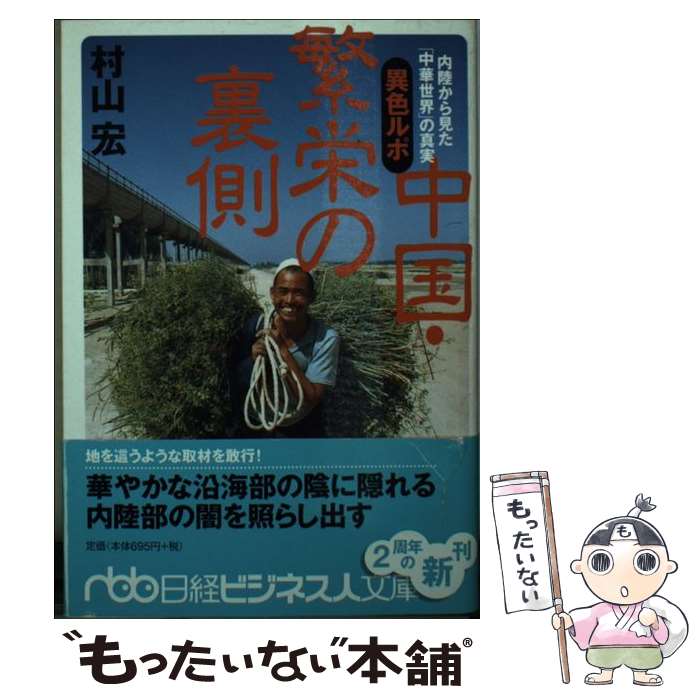【中古】 異色ルポ中国・繁栄の裏側 / 村山 宏 / 日本経済新聞出版 [文庫]【メール便送料無料】【最短翌日配達対応】