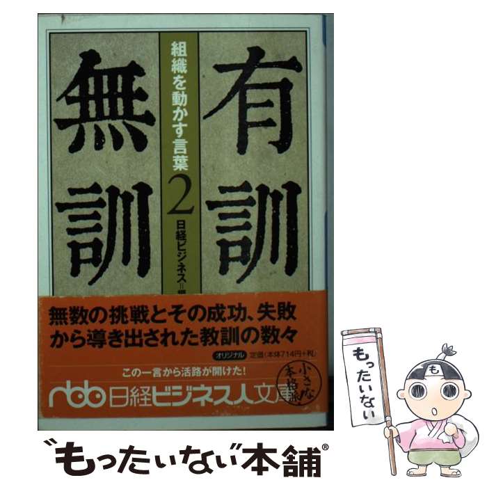 樂天商城 - 【中古】 有訓無訓（2） / 日経ビジネス / 日本経済新聞出版 [文庫]【メール便送料無料】【最短翌日配達対応】