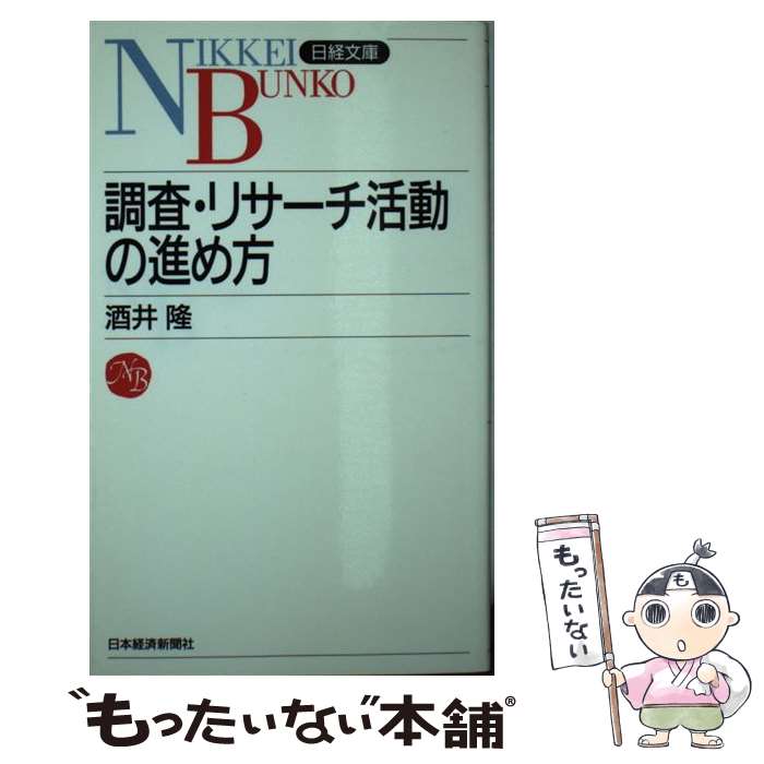  調査・リサーチ活動の進め方 / 酒井 隆 / 日経BPマーケティング(日本経済新聞出版 