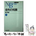 【中古】 金利の知識 4版 / 翁 邦雄 / 日経BPマーケティング(日本経済新聞出版 [新書]【メール便送料無料】【あす楽対応】