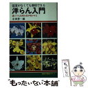 【中古】 洋らん入門 / 小田 善一郎 / 日本文芸社 単行本 【メール便送料無料】【あす楽対応】