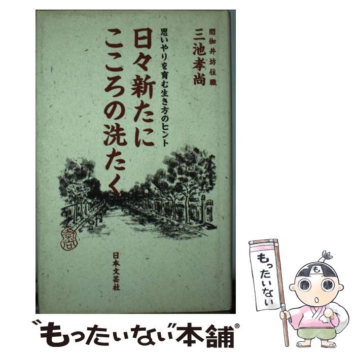 【中古】 日々新たにこころの洗たく 思いやりを育む生き方のヒント / 三池 孝尚 / 日本文芸社 [単行本]【メール便送料無料】【あす楽対応】