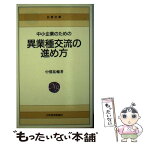 【中古】 中小企業のための異業種交流の進め方 / 中熊 祐輔 / 日経BPマーケティング(日本経済新聞出版 [新書]【メール便送料無料】【あす楽対応】