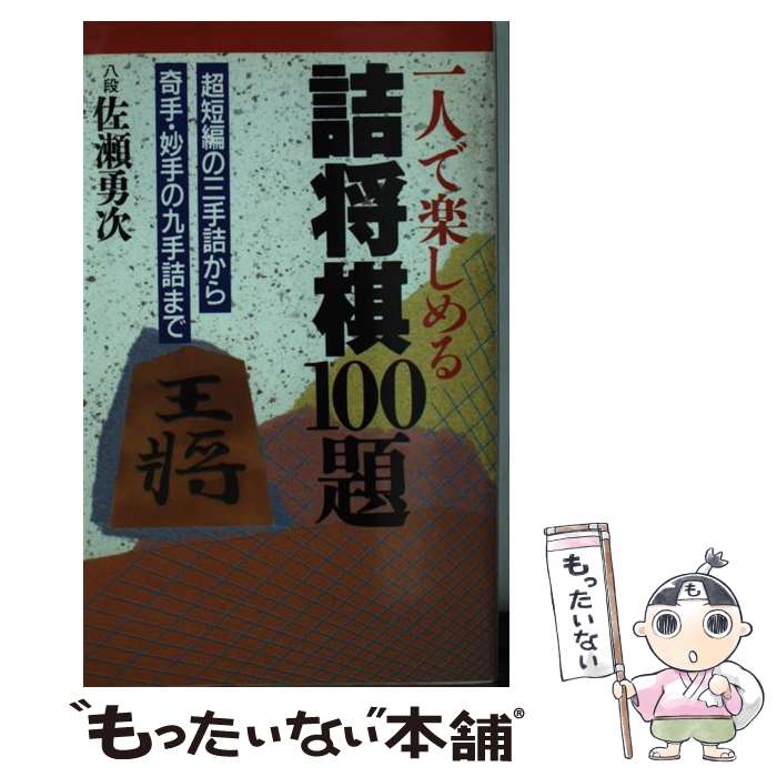 【中古】 一人で楽しめる詰将棋100題 / 佐瀬 勇次 / 日本文芸社 [新書]【メール便送料無料】【あす楽対応】