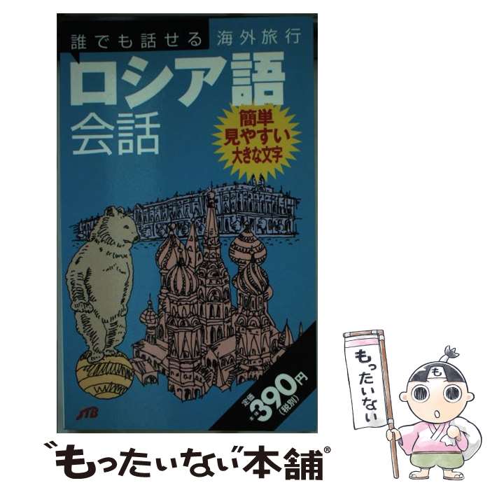 【中古】 誰でも話せる海外旅行ロシア語会話 / JTBパブリッシング / JTBパブリッシング [単行本]【メール便送料無料…