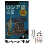 【中古】 誰でも話せる海外旅行ロシア語会話 / JTBパブリッシング / JTBパブリッシング [単行本]【メール便送料無料】【あす楽対応】