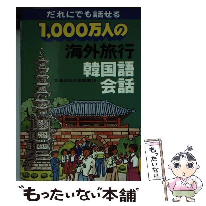 楽天もったいない本舗　楽天市場店【中古】 1000万人の海外旅行韓国語会話 改訂8版 / JTBパブリッシング / JTBパブリッシング [単行本]【メール便送料無料】【あす楽対応】