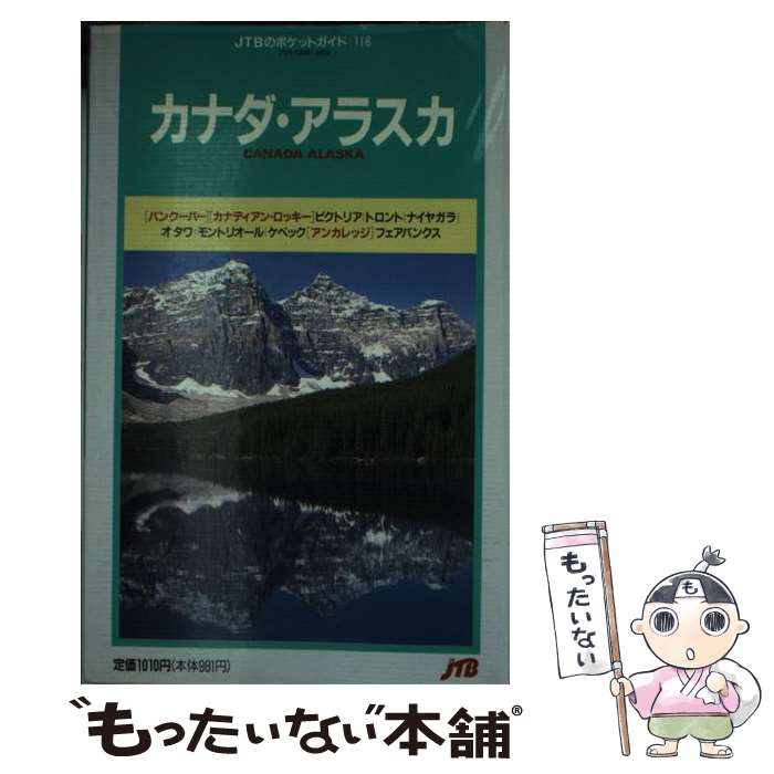  カナダ・アラスカ 改訂10版 / JTBパブリッシング / JTBパブリッシング 