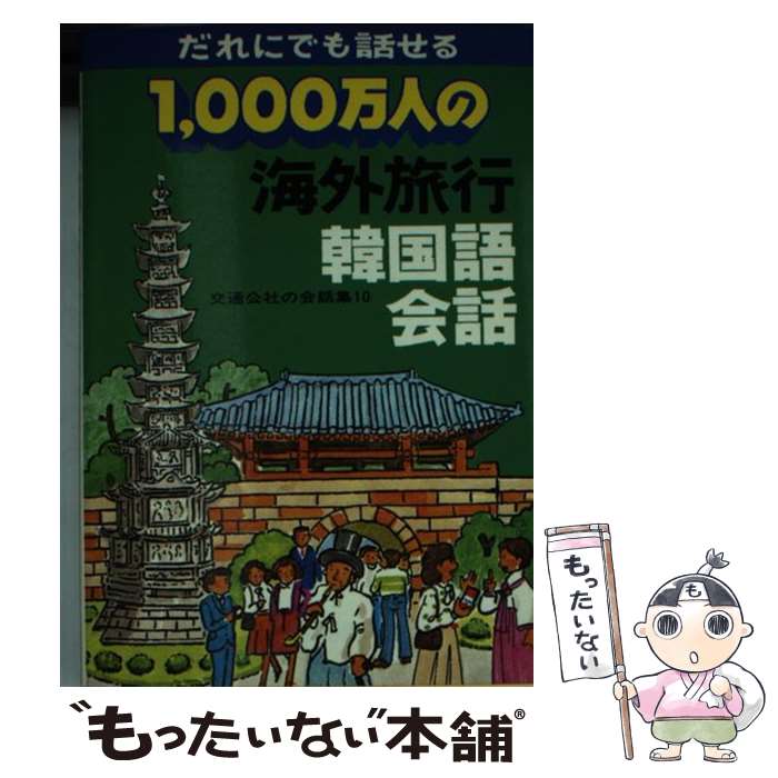【中古】 1000万人の海外旅行韓国語会話 / JTBパブリッシング / JTBパブリッシング [単行本]【メール便送料無料】【最短翌日配達対応】