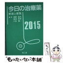  今日の治療薬 解説と便覧 2015年版 / 浦部晶夫(NTT関東病院顧問), 島田和幸(新小山市民病院院長), 川合眞一(東邦大学副医学部長 / 