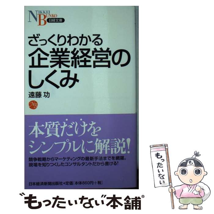 【中古】 ざっくりわかる企業経営のしくみ / 遠藤 功 / 日経BPマーケティング(日本経済新聞出版 新書 【メール便送料無料】【あす楽対応】