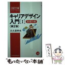 【中古】 キャリアデザイン入門 1（基礎力編） 第2版 / 大久保 幸夫 / 日経BPマーケティング(日本経済新聞出版 新書 【メール便送料無料】【あす楽対応】