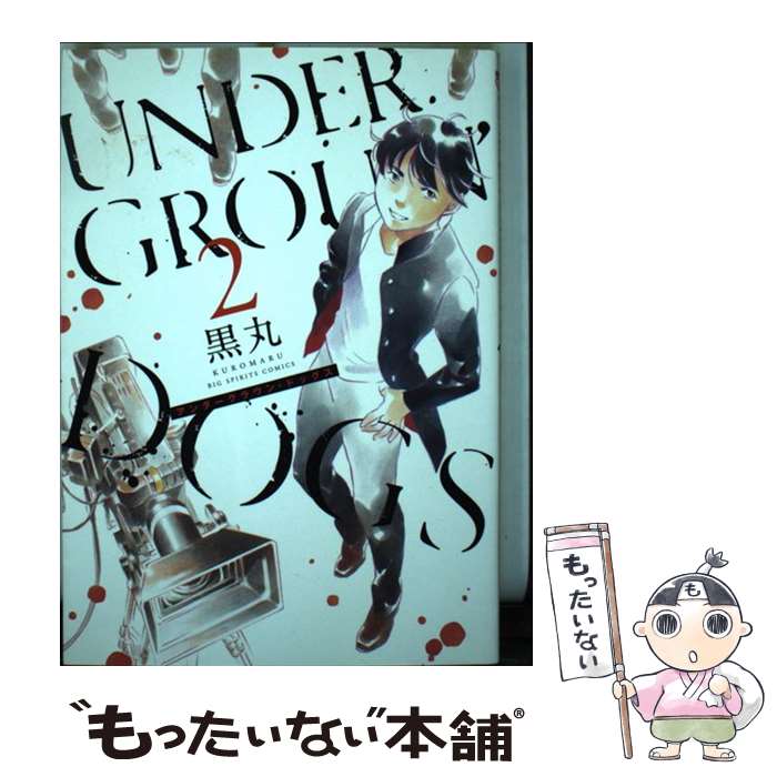  UNDERGROUN’DOGS（2） / 黒丸 / 小学館 