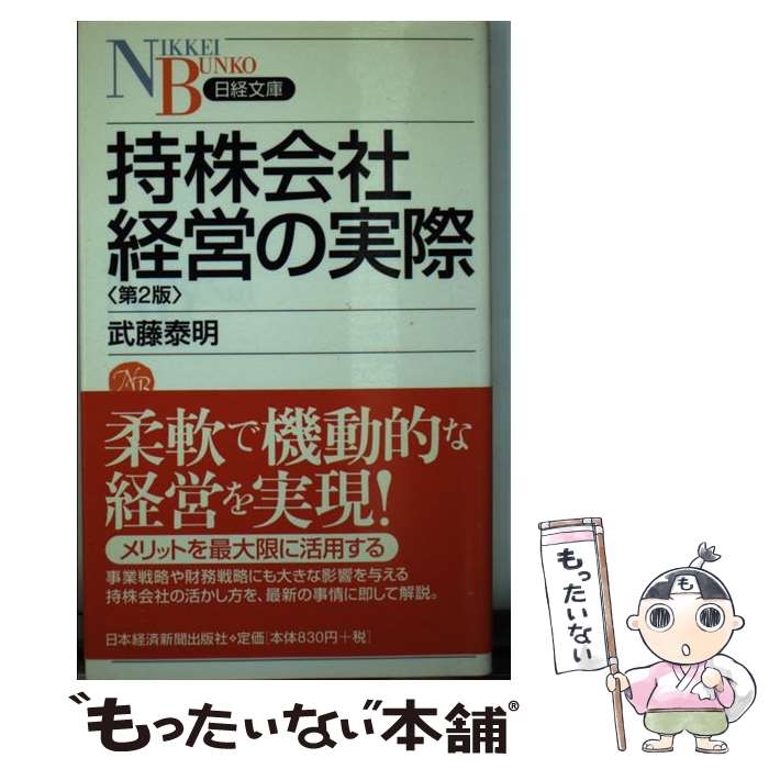 Employment Business and Economy - 【中古】 持株会社経営の実際第2版 / 武藤 泰明 / 日本経済新聞出版 [新書]【メール便送料無料】【最短翌日配達対応】