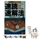 【中古】 30時間トレーニング速読速解法 ビジネスに、受験に、教養に…最強読書術 / 速読速解法研究センター / 日本実業出版社 [新書]【..