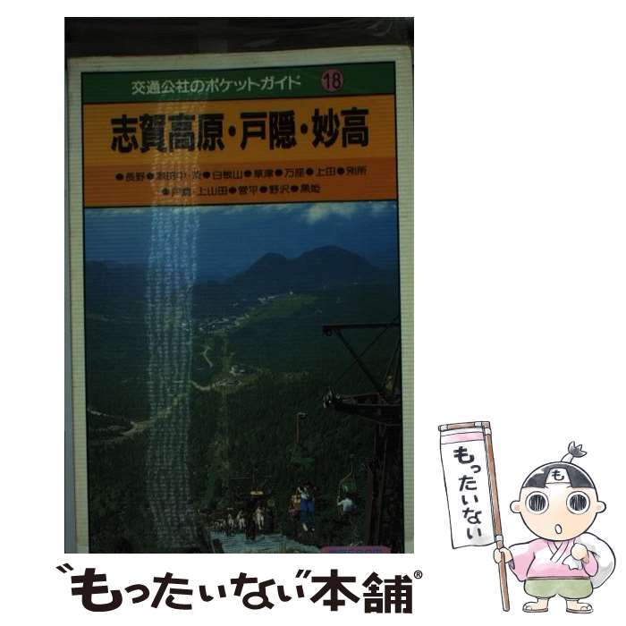 【中古】 志賀高原・戸隠・妙高改訂8版 / JTBパブリッシング / JTBパブリッシング ...