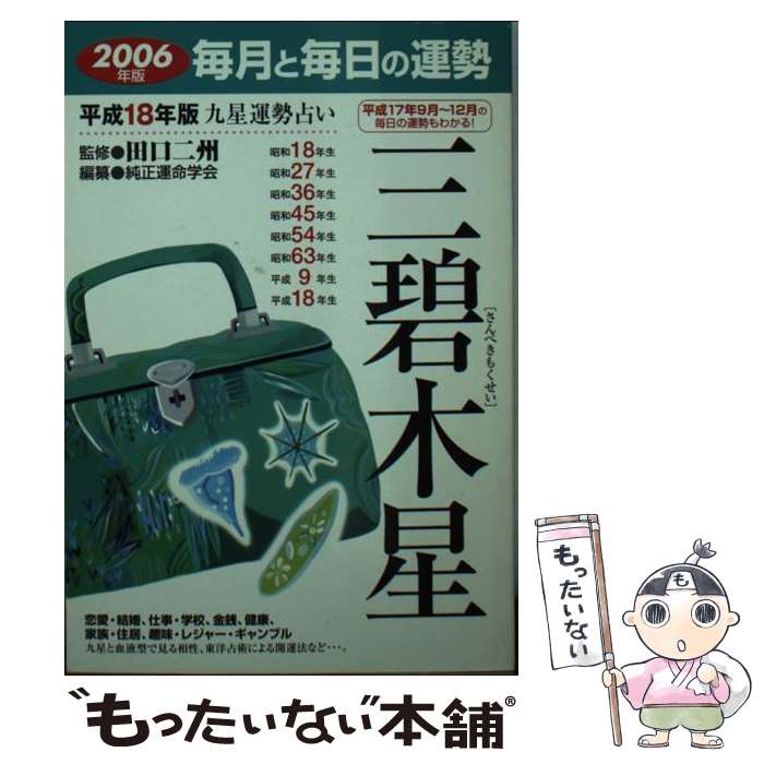 【中古】 九星運勢占い 毎月と毎日の運勢 平成18年版　3 / 純正運命学会 / 永岡書店 [文庫]【メール便送料無料】【あす楽対応】