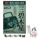 【中古】 九星運勢占い 毎月と毎日の運勢 平成18年版　3 / 純正運命学会 / 永岡書店 [文庫]【メール便送料無料】【あす楽対応】