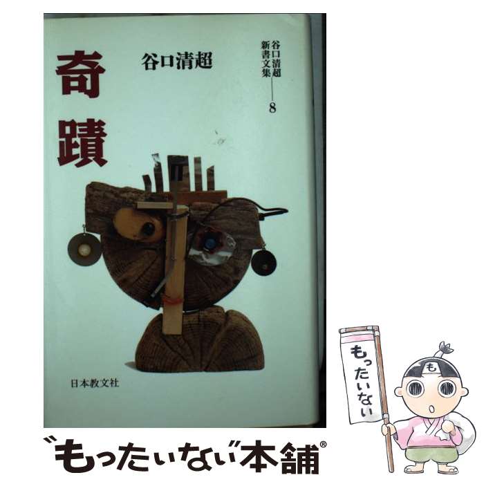 著者：谷口 清超出版社：日本教文社サイズ：新書ISBN-10：4531012682ISBN-13：9784531012688■通常24時間以内に出荷可能です。※繁忙期やセール等、ご注文数が多い日につきましては　発送まで48時間かかる場合があります。あらかじめご了承ください。 ■メール便は、1冊から送料無料です。※宅配便の場合、2,500円以上送料無料です。※最短翌日配達ご希望の方は、宅配便をご選択下さい。※「代引き」ご希望の方は宅配便をご選択下さい。※配送番号付きのゆうパケットをご希望の場合は、追跡可能メール便（送料210円）をご選択ください。■ただいま、オリジナルカレンダーをプレゼントしております。■お急ぎの方は「もったいない本舗　お急ぎ便店」をご利用ください。最短翌日配送、手数料298円から■まとめ買いの方は「もったいない本舗　おまとめ店」がお買い得です。■中古品ではございますが、良好なコンディションです。決済は、クレジットカード、代引き等、各種決済方法がご利用可能です。■万が一品質に不備が有った場合は、返金対応。■クリーニング済み。■商品画像に「帯」が付いているものがありますが、中古品のため、実際の商品には付いていない場合がございます。■商品状態の表記につきまして・非常に良い：　　使用されてはいますが、　　非常にきれいな状態です。　　書き込みや線引きはありません。・良い：　　比較的綺麗な状態の商品です。　　ページやカバーに欠品はありません。　　文章を読むのに支障はありません。・可：　　文章が問題なく読める状態の商品です。　　マーカーやペンで書込があることがあります。　　商品の痛みがある場合があります。