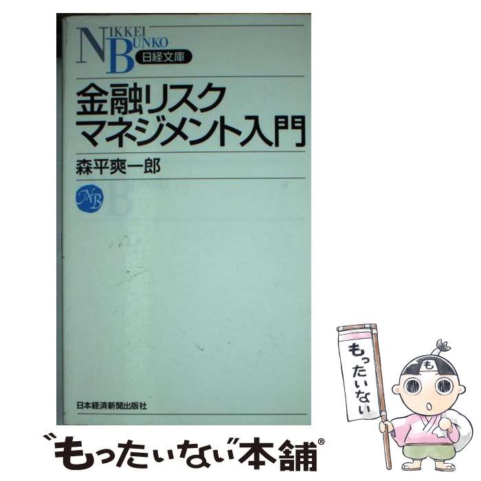 【中古】 金融リスクマネジメント入門/日経BPM 日本経済新聞出版本部 /森平爽一郎 新書 / 森平 爽一郎 / 日本経済新聞出版 [新書]【メール便送料無料】【最短翌日配達対応】