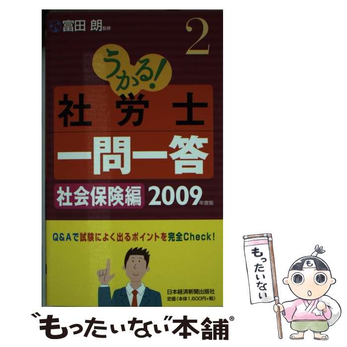 【中古】 うかる！社労士一問一答 2009年度版　2 / 富田朗 / 日経BPマーケティング(日本経済新聞出版 [新書]【メール便送料無料】【最短翌日配達対応】