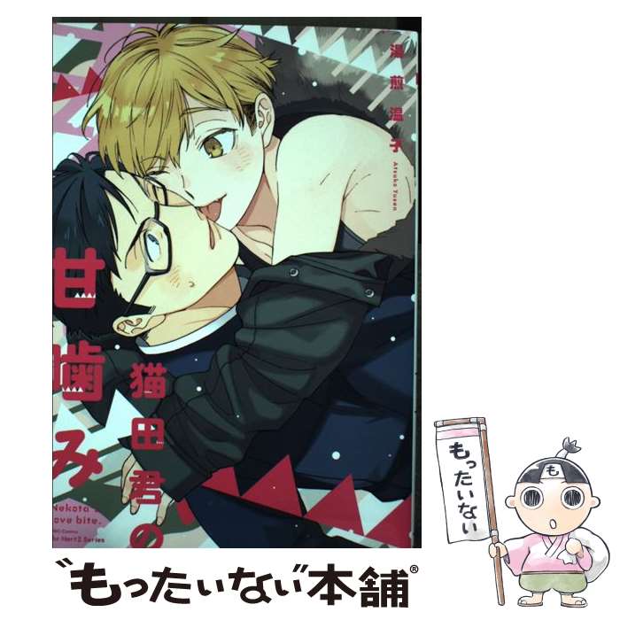 【中古】 猫田君の甘噛み / 湯煎 温子 / 大洋図書 [コミック]【メール便送料無料】【最短翌日配達対応】