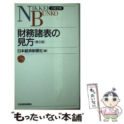 【中古】 財務諸表の見方 8版 / 日本経済新聞社 / 日経BPマーケティング(日本経済新聞出版 [新書]【メール便送料無料】【あす楽対応】