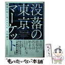 著者：太田 康夫出版社：日本経済新聞出版サイズ：単行本（ソフトカバー）ISBN-10：4532357705ISBN-13：9784532357702■通常24時間以内に出荷可能です。※繁忙期やセール等、ご注文数が多い日につきましては　発送まで48時間かかる場合があります。あらかじめご了承ください。 ■メール便は、1冊から送料無料です。※宅配便の場合、2,500円以上送料無料です。※あす楽ご希望の方は、宅配便をご選択下さい。※「代引き」ご希望の方は宅配便をご選択下さい。※配送番号付きのゆうパケットをご希望の場合は、追跡可能メール便（送料210円）をご選択ください。■ただいま、オリジナルカレンダーをプレゼントしております。■お急ぎの方は「もったいない本舗　お急ぎ便店」をご利用ください。最短翌日配送、手数料298円から■まとめ買いの方は「もったいない本舗　おまとめ店」がお買い得です。■中古品ではございますが、良好なコンディションです。決済は、クレジットカード、代引き等、各種決済方法がご利用可能です。■万が一品質に不備が有った場合は、返金対応。■クリーニング済み。■商品画像に「帯」が付いているものがありますが、中古品のため、実際の商品には付いていない場合がございます。■商品状態の表記につきまして・非常に良い：　　使用されてはいますが、　　非常にきれいな状態です。　　書き込みや線引きはありません。・良い：　　比較的綺麗な状態の商品です。　　ページやカバーに欠品はありません。　　文章を読むのに支障はありません。・可：　　文章が問題なく読める状態の商品です。　　マーカーやペンで書込があることがあります。　　商品の痛みがある場合があります。