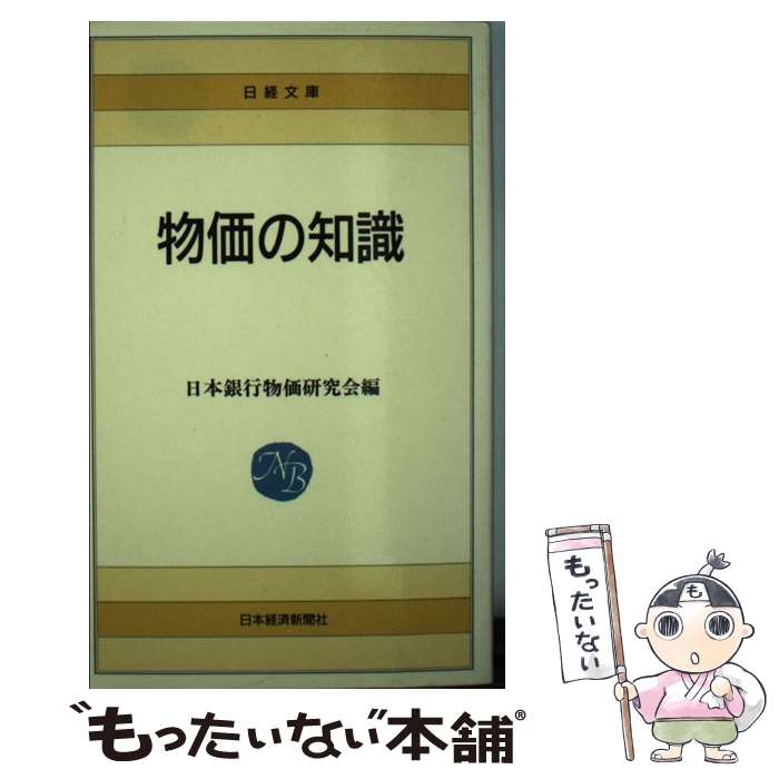 著者：日本銀行物価研究会出版社：日本経済新聞出版サイズ：新書ISBN-10：4532104637ISBN-13：9784532104634■通常24時間以内に出荷可能です。※繁忙期やセール等、ご注文数が多い日につきましては　発送まで48時間かかる場合があります。あらかじめご了承ください。 ■メール便は、1冊から送料無料です。※宅配便の場合、2,500円以上送料無料です。※最短翌日配達ご希望の方は、宅配便をご選択下さい。※「代引き」ご希望の方は宅配便をご選択下さい。※配送番号付きのゆうパケットをご希望の場合は、追跡可能メール便（送料210円）をご選択ください。■ただいま、オリジナルカレンダーをプレゼントしております。■お急ぎの方は「もったいない本舗　お急ぎ便店」をご利用ください。最短翌日配送、手数料298円から■まとめ買いの方は「もったいない本舗　おまとめ店」がお買い得です。■中古品ではございますが、良好なコンディションです。決済は、クレジットカード、代引き等、各種決済方法がご利用可能です。■万が一品質に不備が有った場合は、返金対応。■クリーニング済み。■商品画像に「帯」が付いているものがありますが、中古品のため、実際の商品には付いていない場合がございます。■商品状態の表記につきまして・非常に良い：　　使用されてはいますが、　　非常にきれいな状態です。　　書き込みや線引きはありません。・良い：　　比較的綺麗な状態の商品です。　　ページやカバーに欠品はありません。　　文章を読むのに支障はありません。・可：　　文章が問題なく読める状態の商品です。　　マーカーやペンで書込があることがあります。　　商品の痛みがある場合があります。