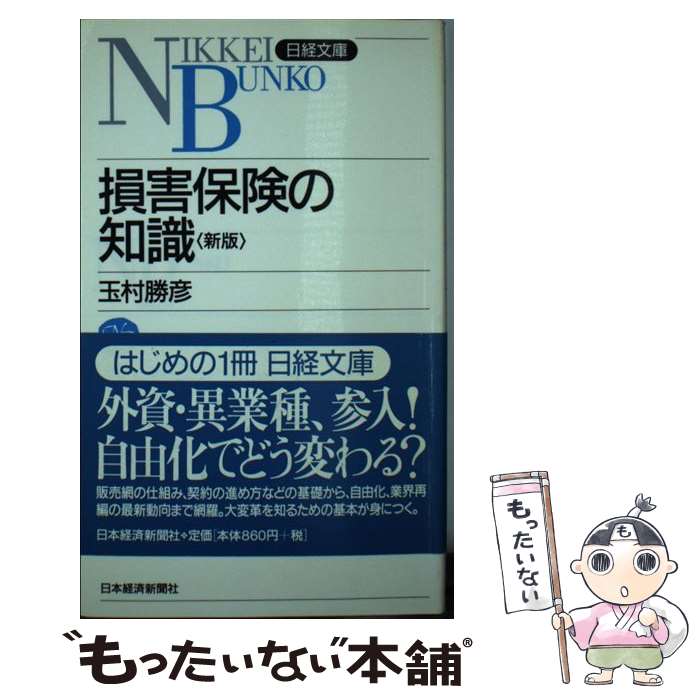 【中古】 損害保険の知識 2版 / 玉村 勝彦 / 日経BP