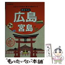 【中古】 まめたび広島 宮島 小さくてまめに使える旅ガイド / ジェイティビィパブリッシング / ジェイティビィパブリッシング ムック 【メール便送料無料】【あす楽対応】