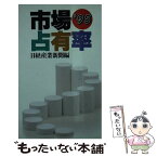 【中古】 市場占有率 ’95 / 日経産業新聞 / 日経BPマーケティング(日本経済新聞出版 [新書]【メール便送料無料】【あす楽対応】