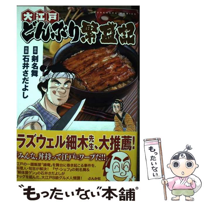 Sunday Gx C - 【中古】 大江戸どんぶり繁盛紀 / 剣名 舞, 石井 さだよし / ぶんか社 [コミック]【メール便送料無料】【最短翌日配達対応】