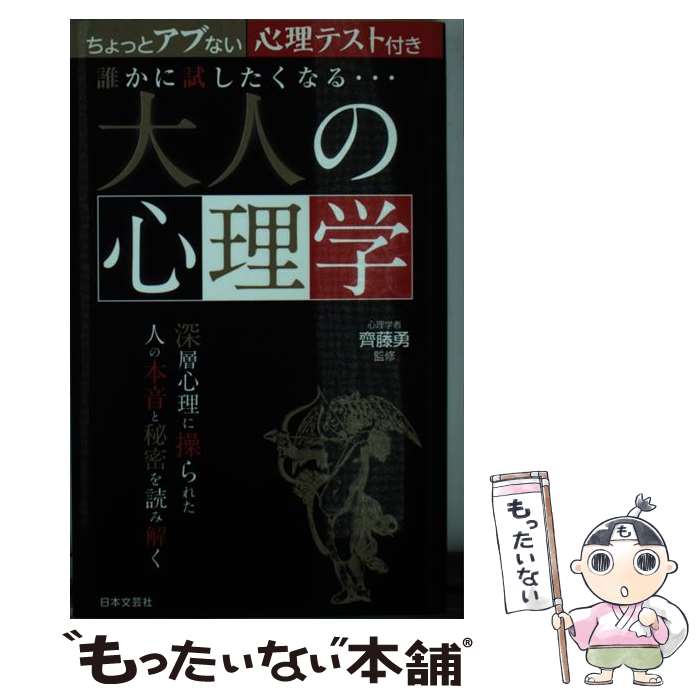 【中古】 誰かに試したくなる…大人の心理学 深層心理に操られた人の本音と秘密を読み解く / 齊藤勇 心理学 / 日本文芸社 [新書]【メール便送料無料】【あす楽対応】