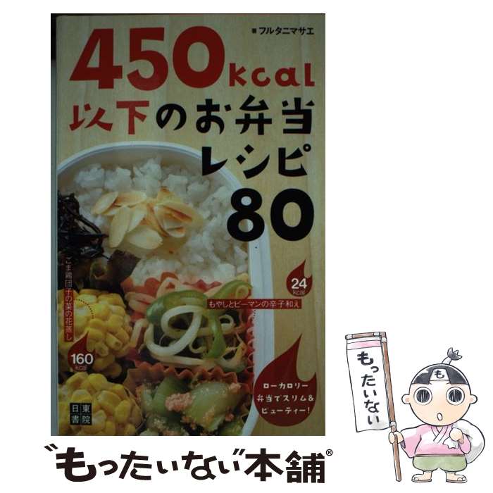 【中古】 450kcal以下のお弁当レシピ80 ローカロリー弁当でスリム＆ビューティー！ / フルタニ マサエ / 日 [単行本（ソフトカバー）]【メール便送料無料】【最短翌日配達対応】