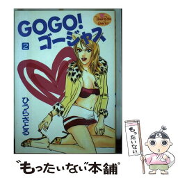 【中古】 GOGO！ゴージャス 2 / ひうら さとる / 集英社 [コミック]【メール便送料無料】【あす楽対応】