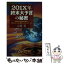 【中古】 201X年終末大予言の秘密 真の四大予言者が明かす予言メカニズムと終末へのタイ / 高橋 徹 / ..