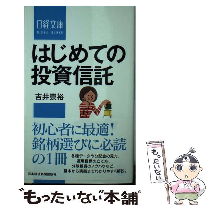【中古】 はじめての投資信託 / 吉井 崇裕 / 日本経済新
