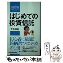 【中古】 はじめての投資信託 / 吉井 崇裕 / 日経BPマーケティング(日本経済新聞出版 新書 【メール便送料無料】【あす楽対応】