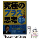 楽天もったいない本舗　楽天市場店【中古】 7日間で新しい自分に変わる究極のプラス思考 / 阿奈 靖雄 / 永岡書店 [文庫]【メール便送料無料】【あす楽対応】