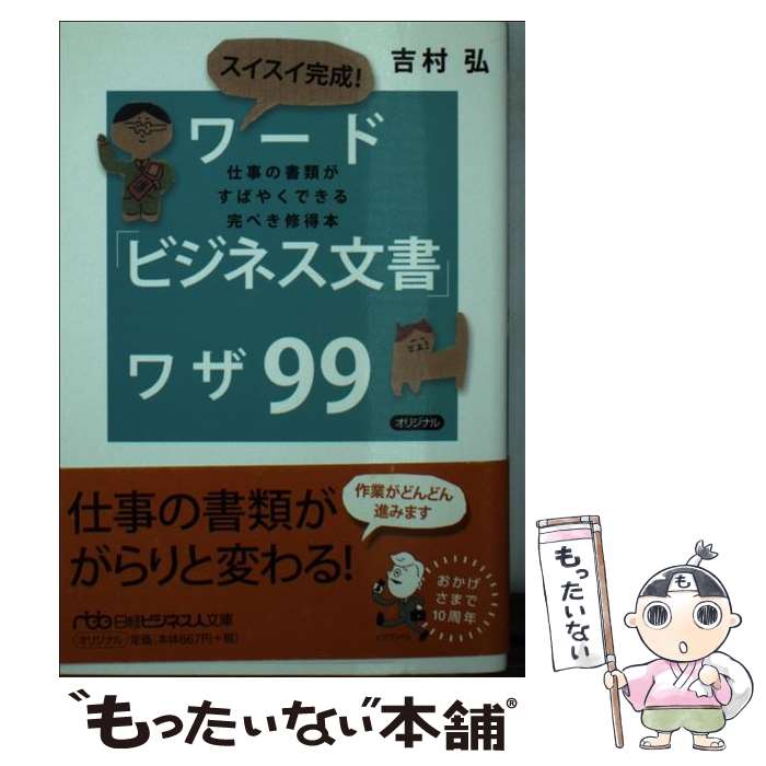 楽天もったいない本舗　楽天市場店【中古】 スイスイ完成！ワード「ビジネス文書」ワザ99 仕事の書類がすばやくできる完ぺき修得本 / 吉村 弘 / 日経BPマーケティング（日本経済 [文庫]【メール便送料無料】【あす楽対応】