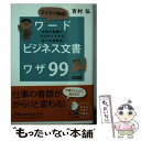 楽天もったいない本舗　楽天市場店【中古】 スイスイ完成！ワード「ビジネス文書」ワザ99 仕事の書類がすばやくできる完ぺき修得本 / 吉村 弘 / 日経BPマーケティング（日本経済 [文庫]【メール便送料無料】【あす楽対応】