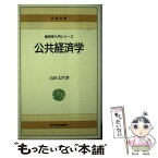 【中古】 公共経済学 / 山田 太門 / 日経BPマーケティング(日本経済新聞出版 [新書]【メール便送料無料】【あす楽対応】