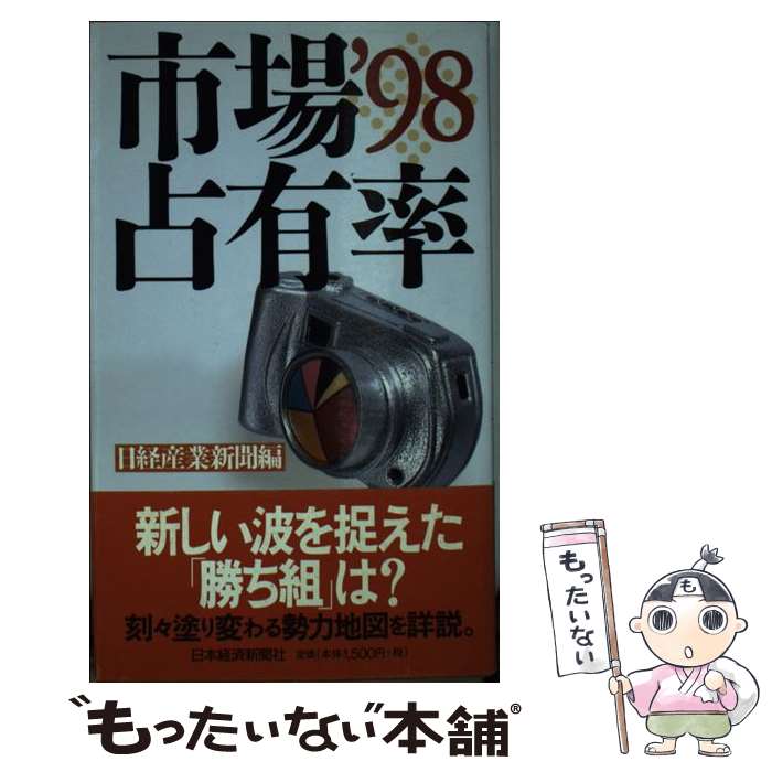 【中古】 市場占有率 ’98 / 日経産業新聞 / 日経BPマーケティング(日本経済新聞出版 [新書]【メール便送料無料】【最短翌日配達対応】