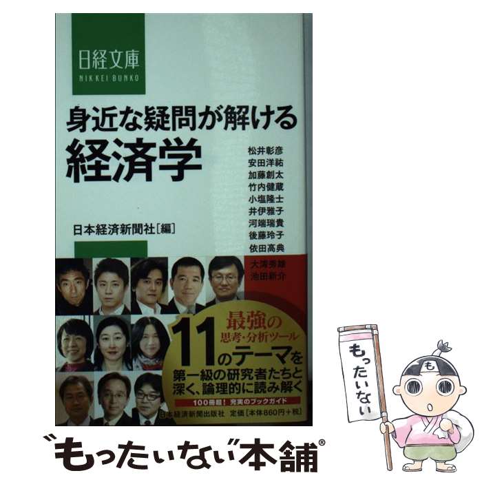 【中古】 身近な疑問が解ける経済