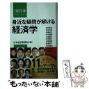 【中古】 身近な疑問が解ける経済学 / 日本経済新聞社 / 日経BPマーケティング(日本経済新聞出版 新書 【メール便送料無料】【あす楽対応】